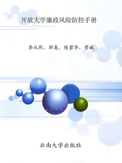 Cover image for 开放大学廉政风险防控手册 (Open University Handbook of Incorrupt Governance Risk Control)